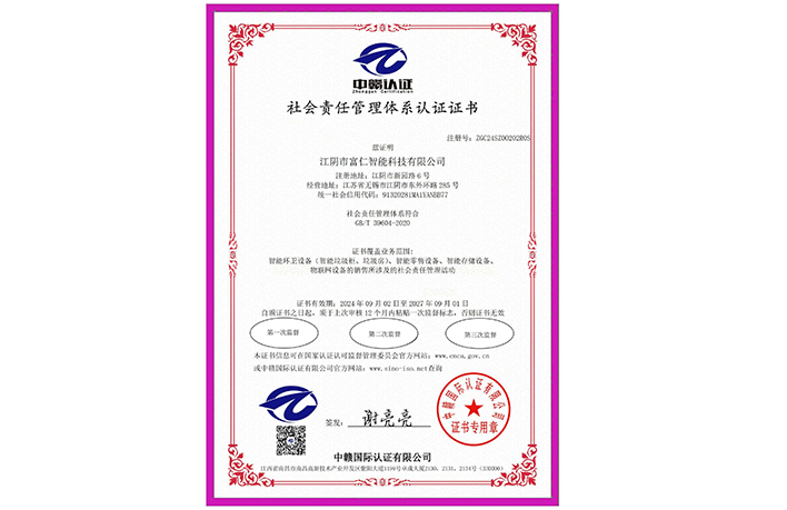 社會責(zé)任管理體系認(rèn)證證書