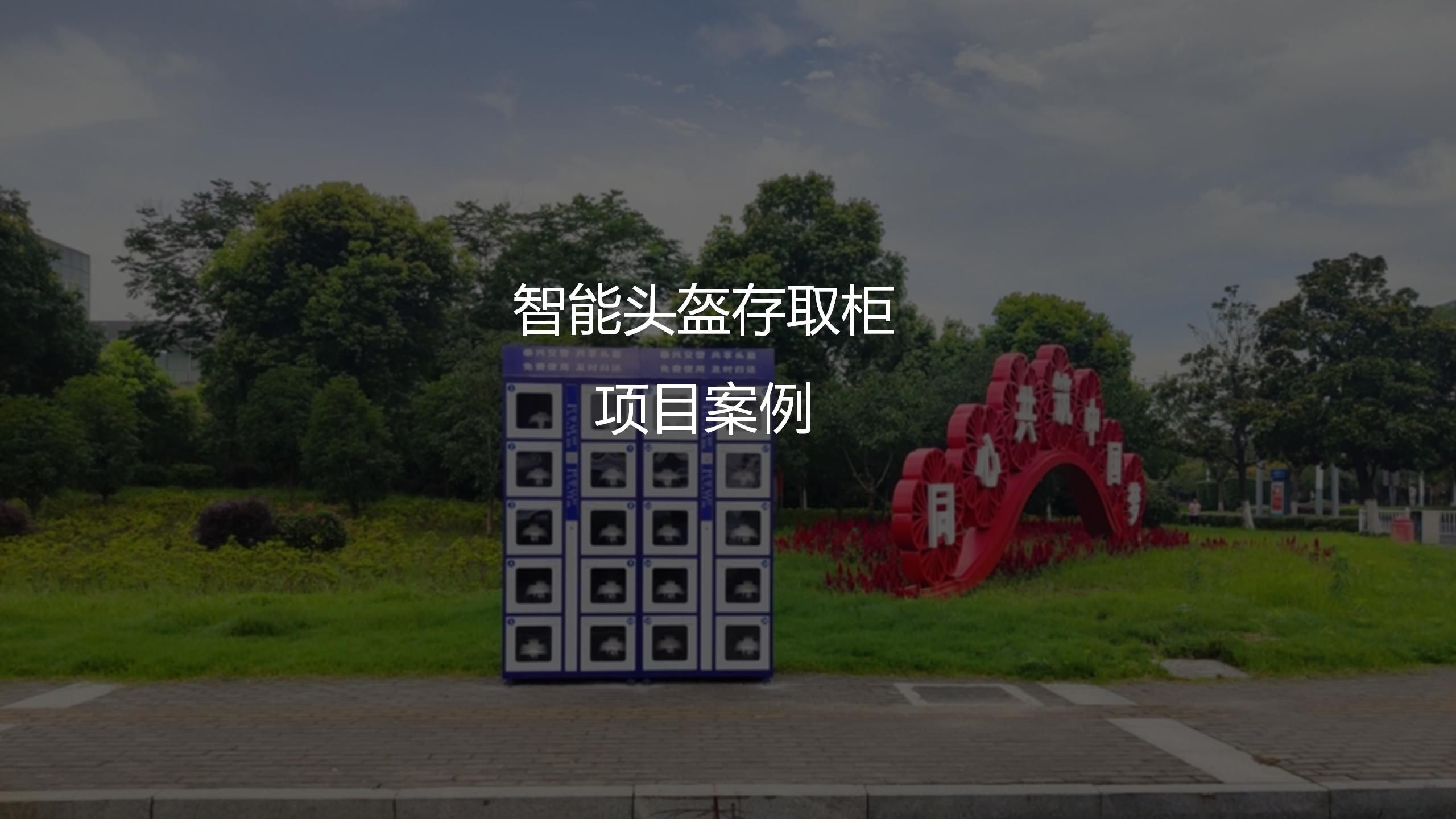 “智能頭盔存取柜”項目案例